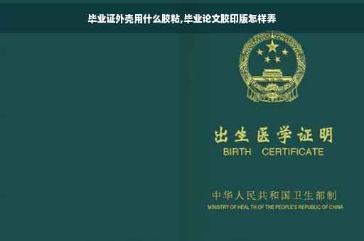 毕业证外壳用什么胶粘,毕业论文胶印版怎样弄