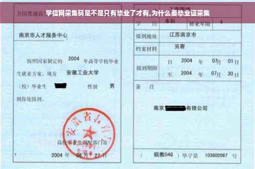 学信网采集码是不是只有毕业了才有,为什么要毕业证采集 学信网采集码是不是只有毕业了才有,为什么要毕业证采集