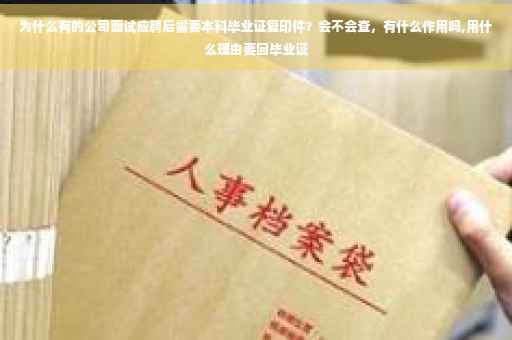 为什么有的公司面试应聘后需要本科毕业证复印件？会不会查，有什么作用吗,用什么理由要回毕业证