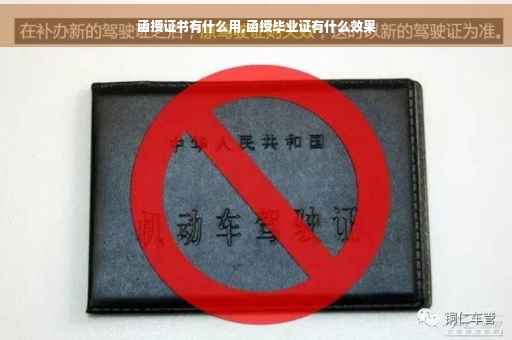 函授证书有什么用,函授毕业证有什么效果