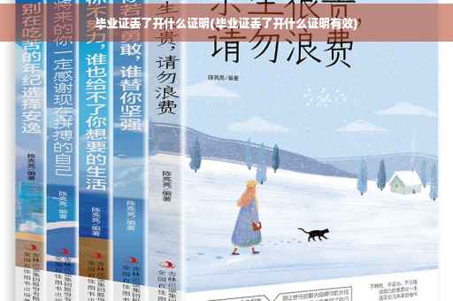 毕业证丢了开什么证明(毕业证丢了开什么证明有效)