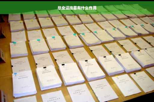 毕业证挂靠有什么作用