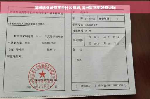 澳洲毕业证签字是什么意思,澳洲留学生好签证吗