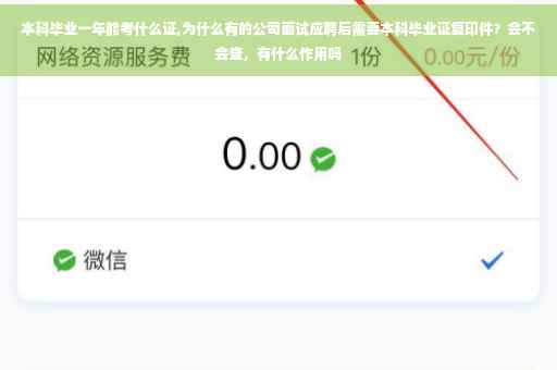 本科毕业一年能考什么证,为什么有的公司面试应聘后需要本科毕业证复印件？会不会查，有什么作用吗