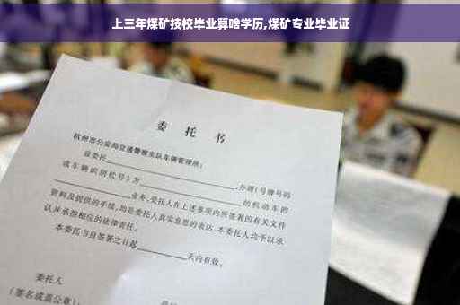 上三年煤矿技校毕业算啥学历,煤矿专业毕业证