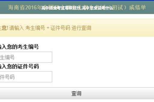 高中结业考试等级划分,高中毕业证考什么
