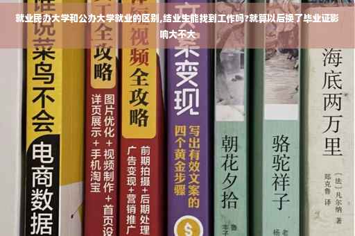 就业民办大学和公办大学就业的区别,结业生能找到工作吗?就算以后换了毕业证影响大不大