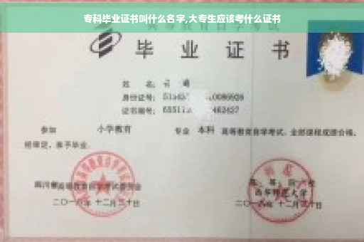 专科毕业证书叫什么名字,大专生应该考什么证书