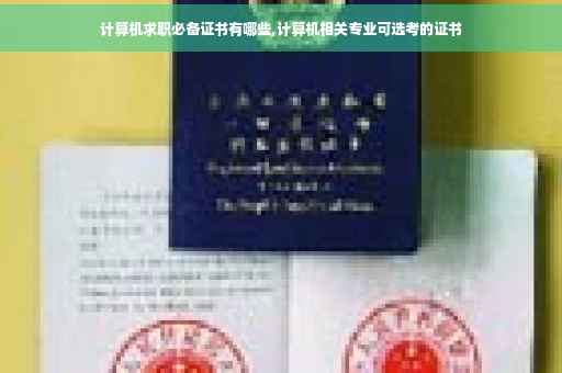 计算机求职必备证书有哪些,计算机相关专业可选考的证书