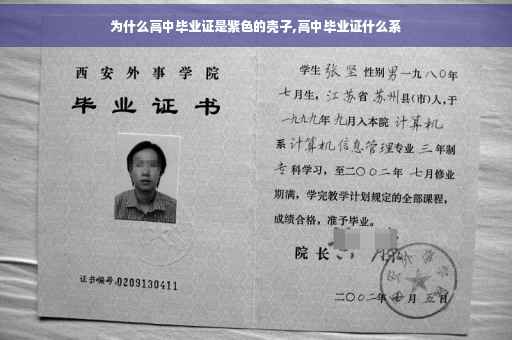 为什么高中毕业证是紫色的壳子,高中毕业证什么系