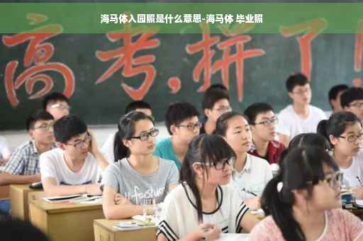 海马体入园照是什么意思-海马体 毕业照