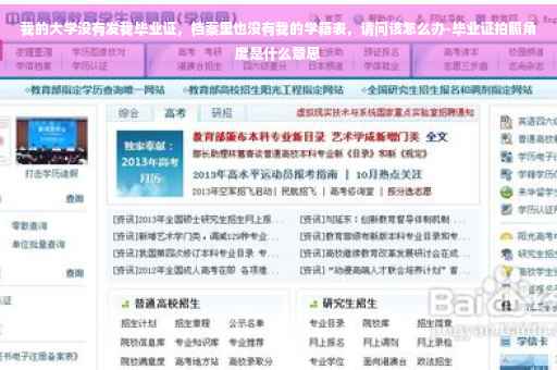 我的大学没有发我毕业证，档案里也没有我的学籍表，请问该怎么办-毕业证拍照角度是什么意思