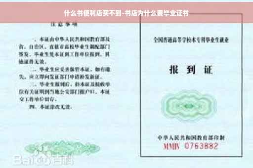 什么书便利店买不到-书店为什么要毕业证书