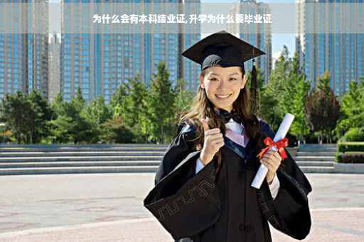 为什么会有本科结业证,升学为什么要毕业证