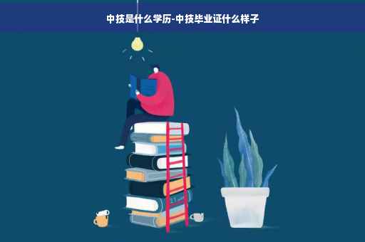 中技是什么学历-中技毕业证什么样子