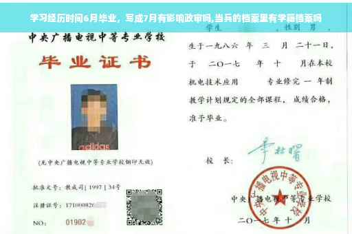 学习经历时间6月毕业，写成7月有影响政审吗,当兵的档案里有学籍档案吗