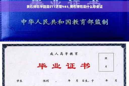 黄石师范学院是211还是985,黄石师范是什么毕业证