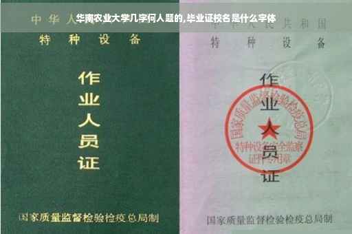 华南农业大学几字何人题的,毕业证校名是什么字体