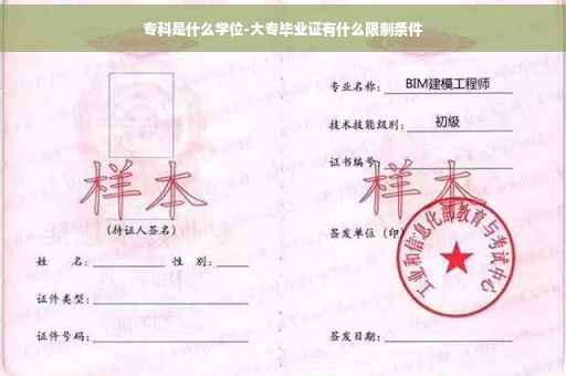专科是什么学位-大专毕业证有什么限制条件