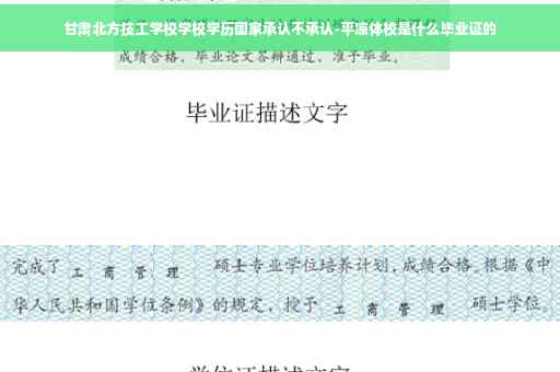 甘肃北方技工学校学校学历国家承认不承认-平凉体校是什么毕业证的