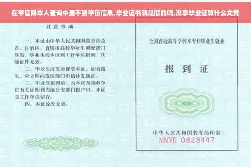 在学信网本人查询中查不到学历信息,毕业证书就是假的吗,没拿毕业证算什么文凭
