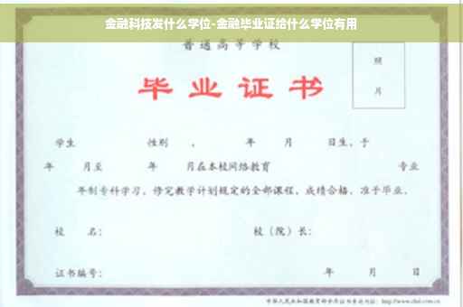金融科技发什么学位-金融毕业证给什么学位有用