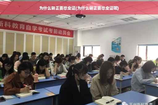 为什么转正要毕业证(为什么转正要毕业证呢)