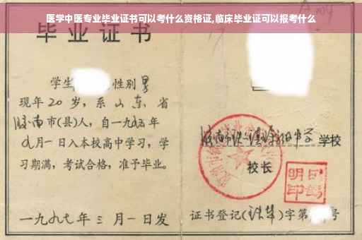 医学中医专业毕业证书可以考什么资格证,临床毕业证可以报考什么