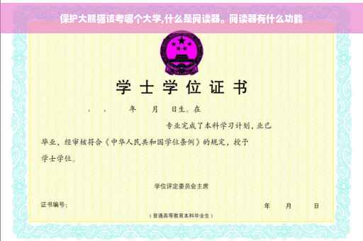 保护大熊猫该考哪个大学,什么是阅读器。阅读器有什么功能