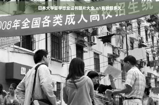 日本大学留学毕业证书图片大全,n1有效期多久