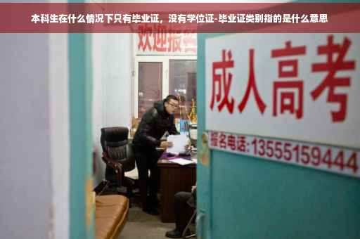 本科生在什么情况下只有毕业证，没有学位证-毕业证类别指的是什么意思