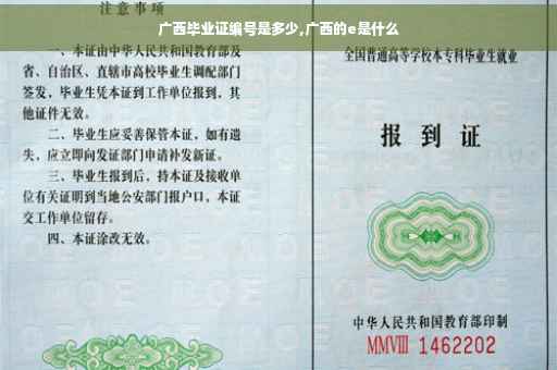 广西毕业证编号是多少,广西的e是什么