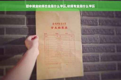职中就业幼师毕业是什么学历,幼师专业是什么学历