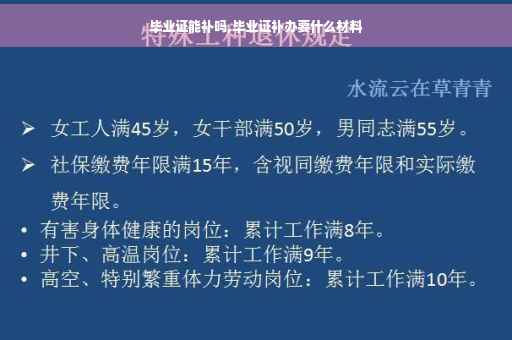 毕业证能补吗,毕业证补办要什么材料