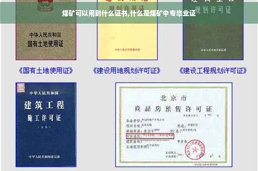 煤矿可以用到什么证书,什么是煤矿中专毕业证