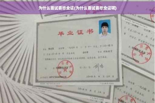 为什么面试要毕业证(为什么面试要毕业证呢)