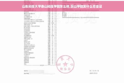 山东科技大学泰山科技学院怎么样,历山学院发什么毕业证