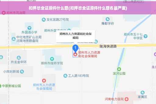 扣押毕业证原件什么罪(扣押毕业证原件什么罪名最严重)