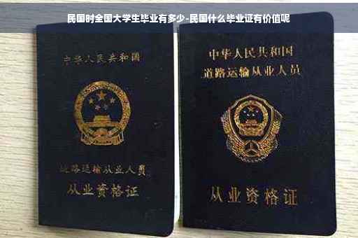 民国时全国大学生毕业有多少-民国什么毕业证有价值呢