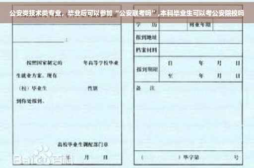 公安类技术类专业，毕业后可以参加“公安联考吗”,本科毕业生可以考公安院校吗