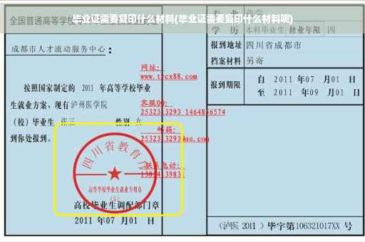 毕业证需要复印什么材料(毕业证需要复印什么材料呢)