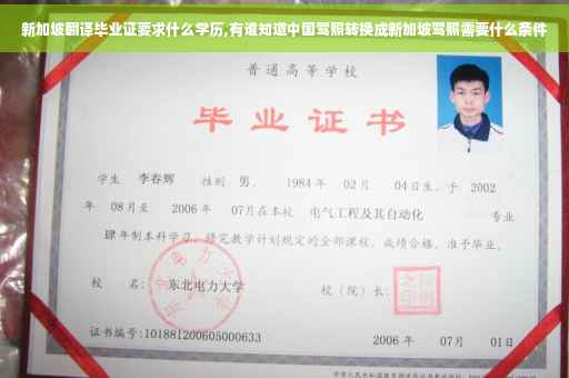 新加坡翻译毕业证要求什么学历,有谁知道中国驾照转换成新加坡驾照需要什么条件