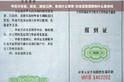 学历分毕业、结业、肄业三种，各是什么意思-毕业证背面图有什么要求吗