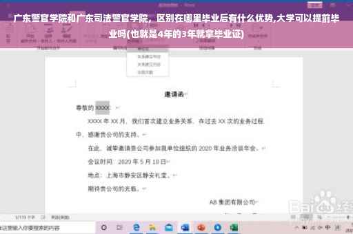 广东警官学院和广东司法警官学院，区别在哪里毕业后有什么优势,大学可以提前毕业吗(也就是4年的3年就拿毕业证)