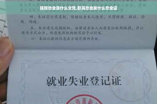 技校毕业是什么文凭,职高毕业发什么毕业证