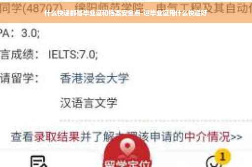 什么快递邮寄毕业证和档案安全点-运毕业证用什么快递好