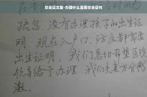 毕业证文案-办理什么需要毕业证书