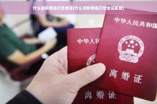 什么会影响自己毕业证(什么会影响自己毕业证发放)