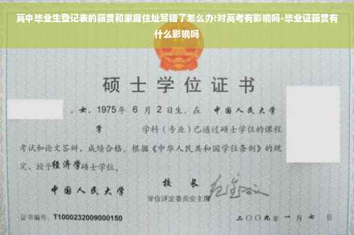 高中毕业生登记表的籍贯和家庭住址写错了怎么办!对高考有影响吗-毕业证籍贯有什么影响吗