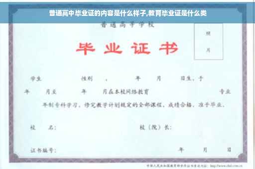 普通高中毕业证的内容是什么样子,教育毕业证是什么类